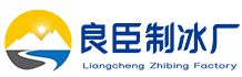 南京浦口良臣制冰厂